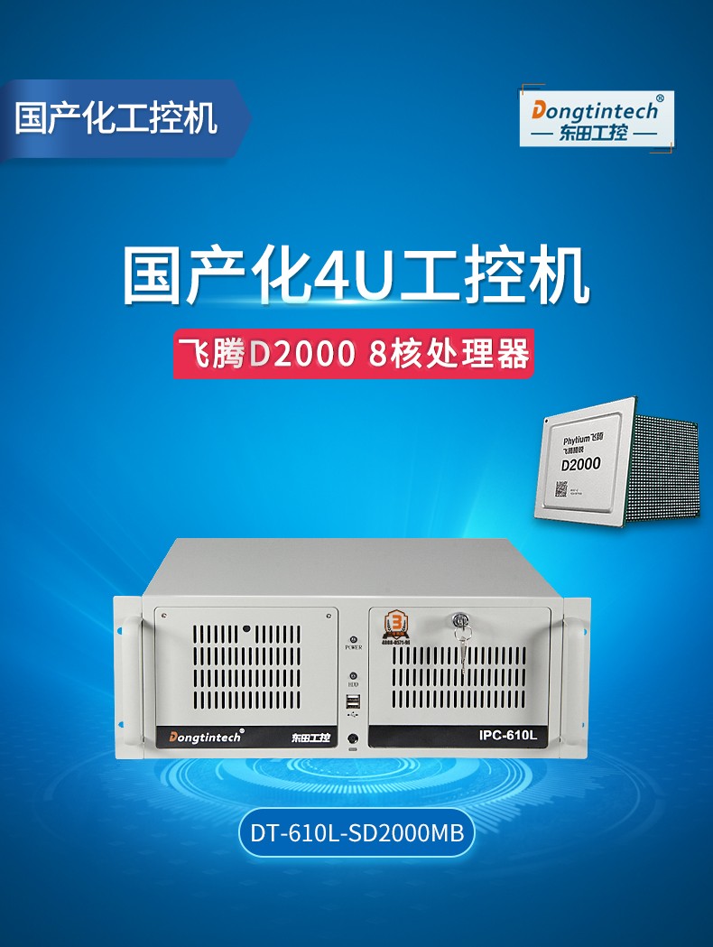 <a href='http://myamrita.com/' target='_blank' title='国产化工控机' ><strong>国产化工控机</strong></a>,飞腾CPU4U工控机,DT-610L-SD2000MB.jpg