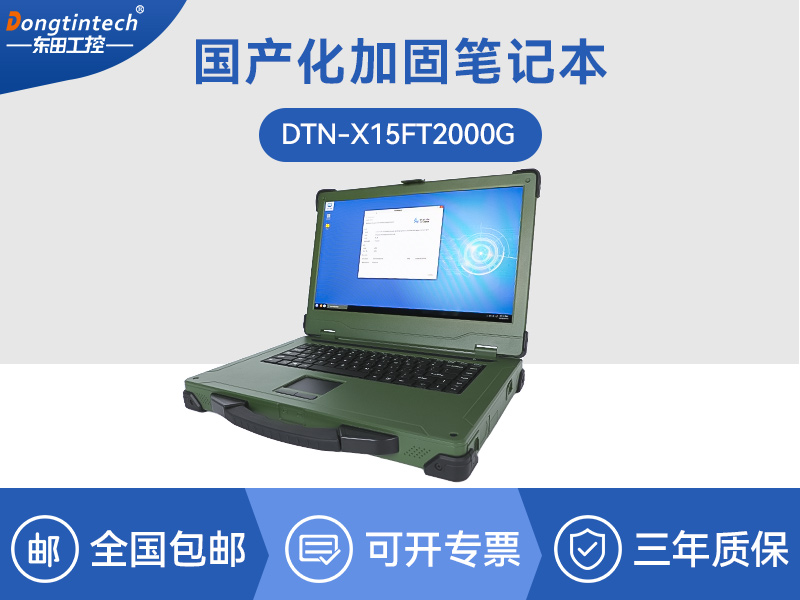 东田国产化加固笔记本|国产飞腾ft200