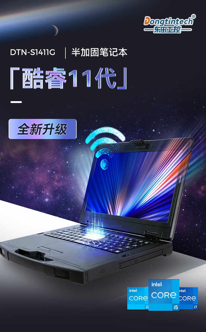 半加固三防笔记本,14英寸加固计算机,DTN-S1411G.jpg