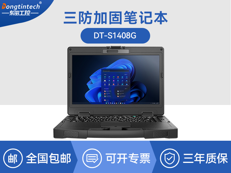 酷睿8代野外电脑|三防加固笔记本|DT-