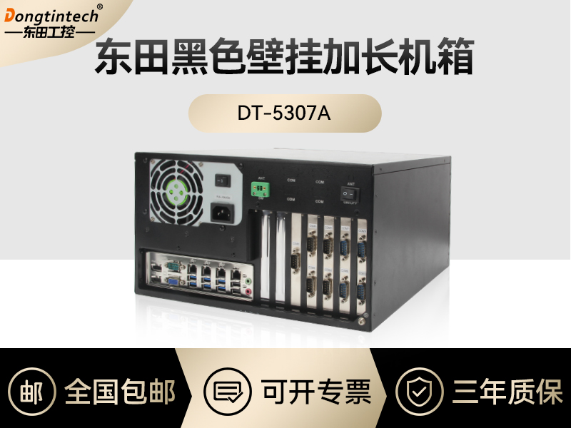 东田工控|黑色壁挂加长机箱|DT-530