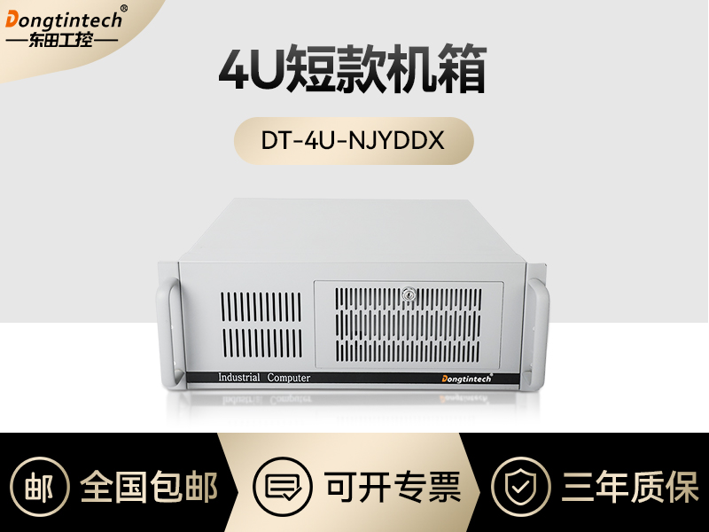 东田工控|4U短款工控定制|DT-4U-