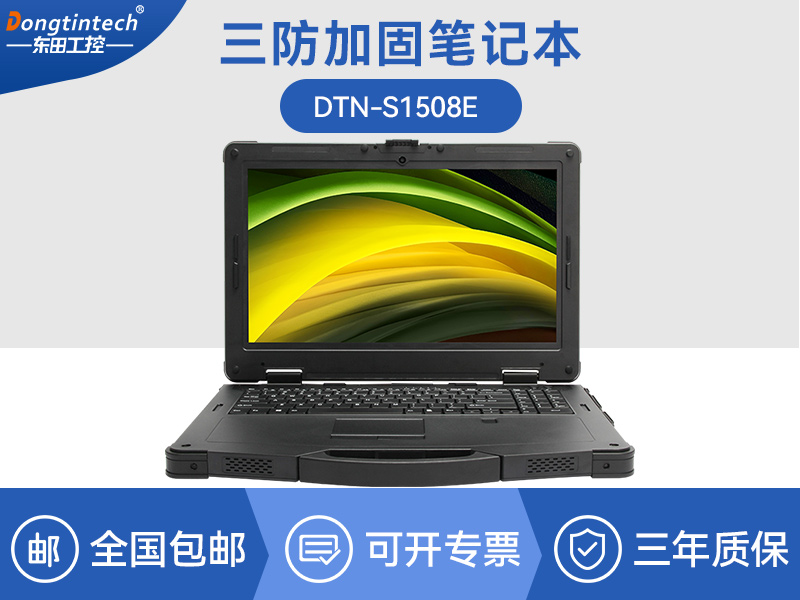15英寸户外三防笔记本|DTN-S150