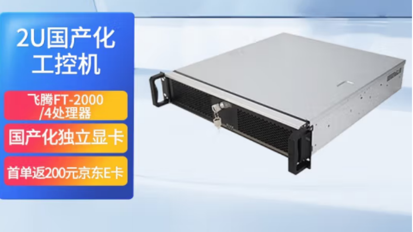 东田飞腾国产化2u工控机怎么样？