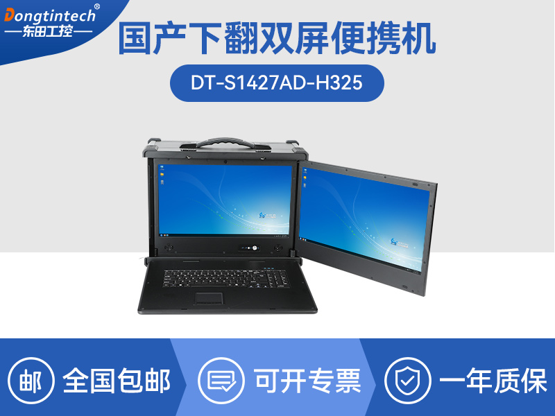 国产化双屏加固便携机|海光CPU处理器|DT-S1427AD-H325 