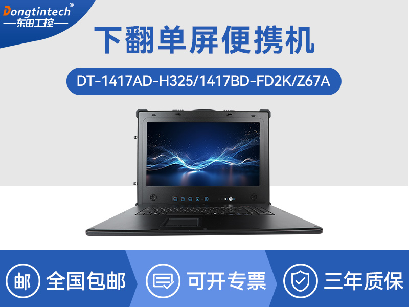 国产化加固便携机|海光HG-3250处理器|DT-1417AD-H325