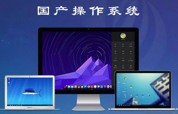 国产操作系统.png