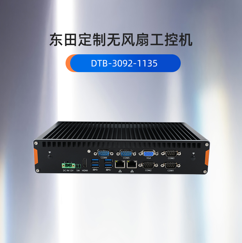 工控机定制,无风扇工控机定做,DT-3092机箱.jpg