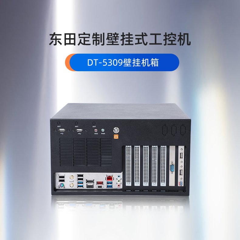 工控机定制,壁挂式工控机定做,DT-5309壁挂机箱.jpg
