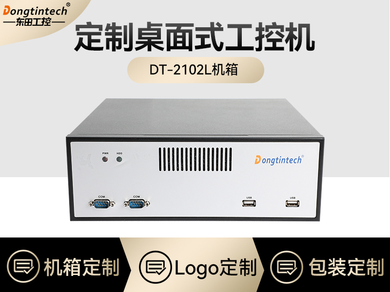 工控机定制厂家-桌面式工控机定做-210