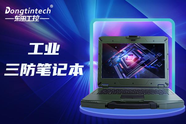1台加固三防笔记本电脑多少钱？