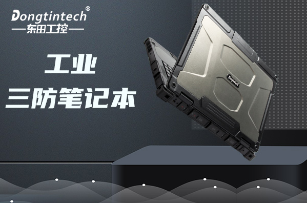 工业三防笔记本.png