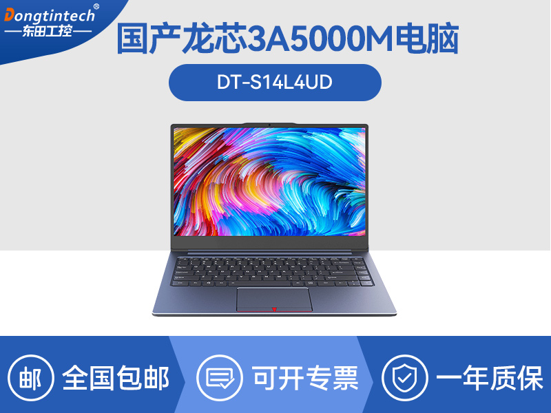 国产龙芯3A5000M笔记本|DT-S1