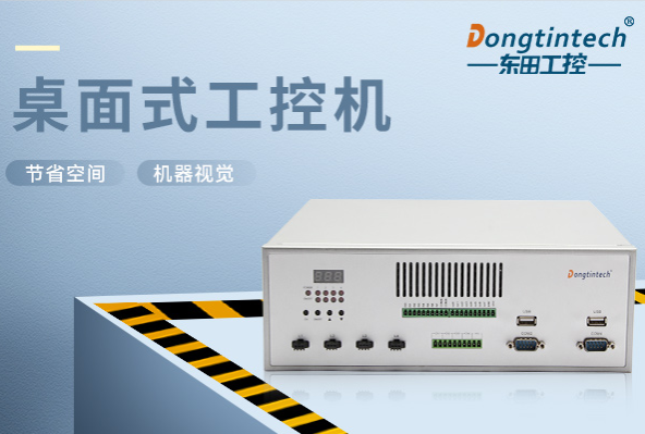 桌面式工控机.png