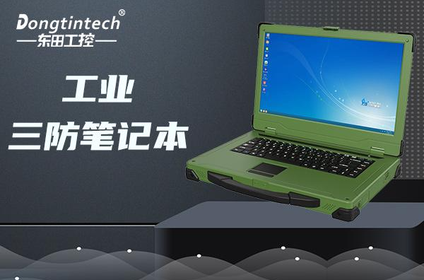工业大连三防笔记本.png