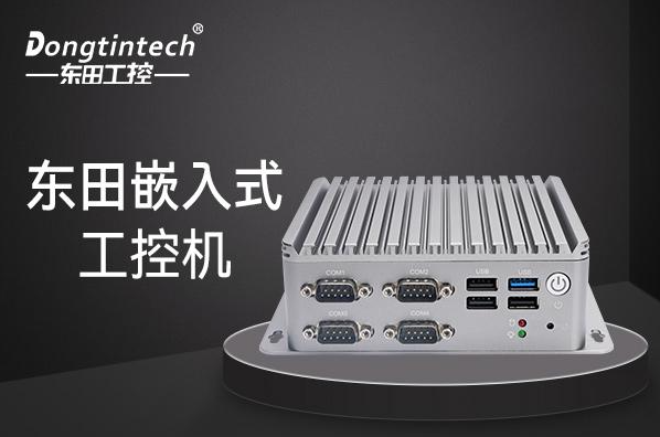 东田嵌入式工控机.png