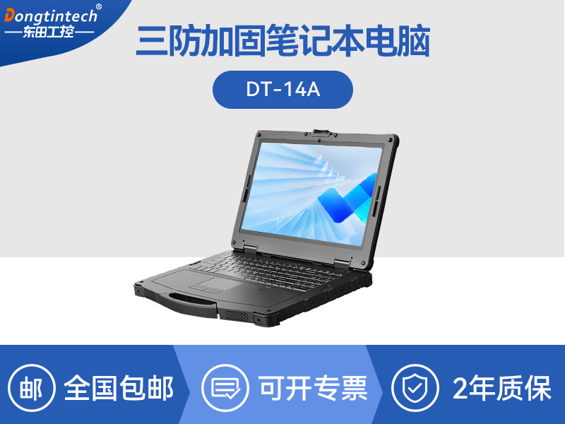 14英寸工业笔记本电脑|加固型笔记本|D