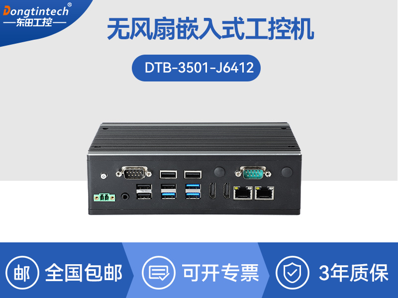 微型电脑主机|无风扇工业电脑|DTB-3501-J6412