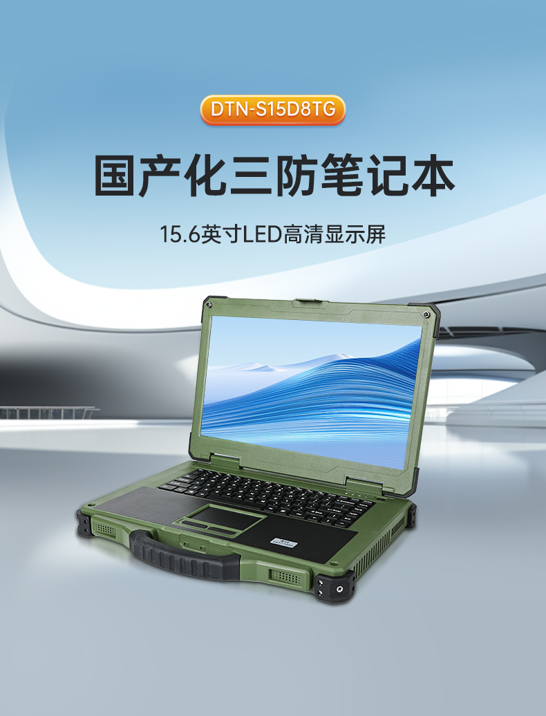 国产化三防笔记本,军绿色工业加固笔记本电脑,DTN-S15D8TG.jpg