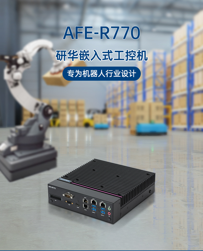 研华嵌入式工控机,支持Windows 10/Ubuntu/ROS2操作系统,AFE-R770.jpg