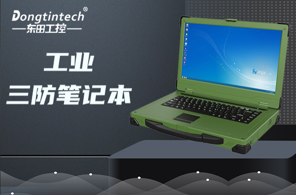 东田工业三防笔记本电脑.png