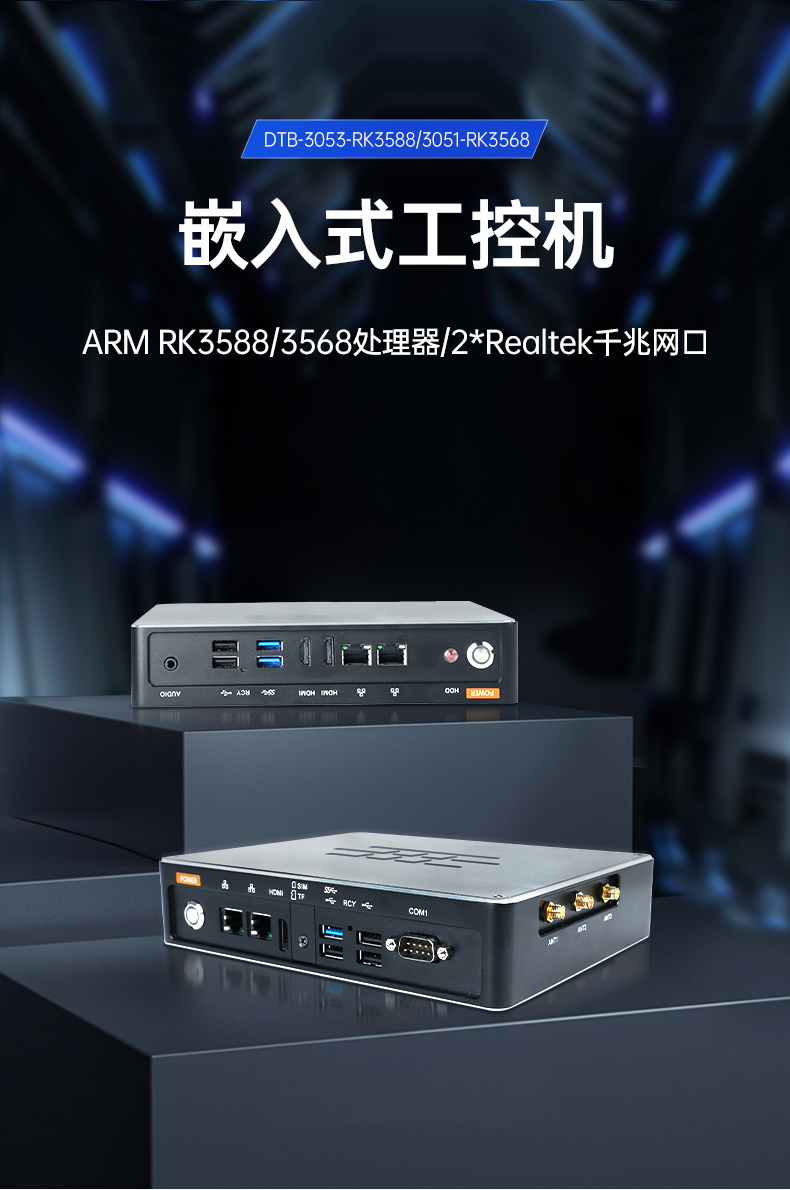 ARM工控机,rk3588工业主机电脑,DTB-3051-RK3568.jpg