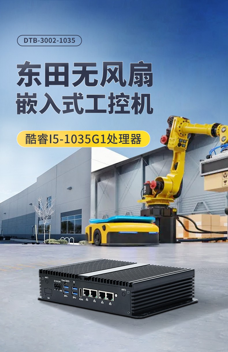 东田迷你工控机,低功耗AGV机器人主机,DTB-3002-1035.jpg