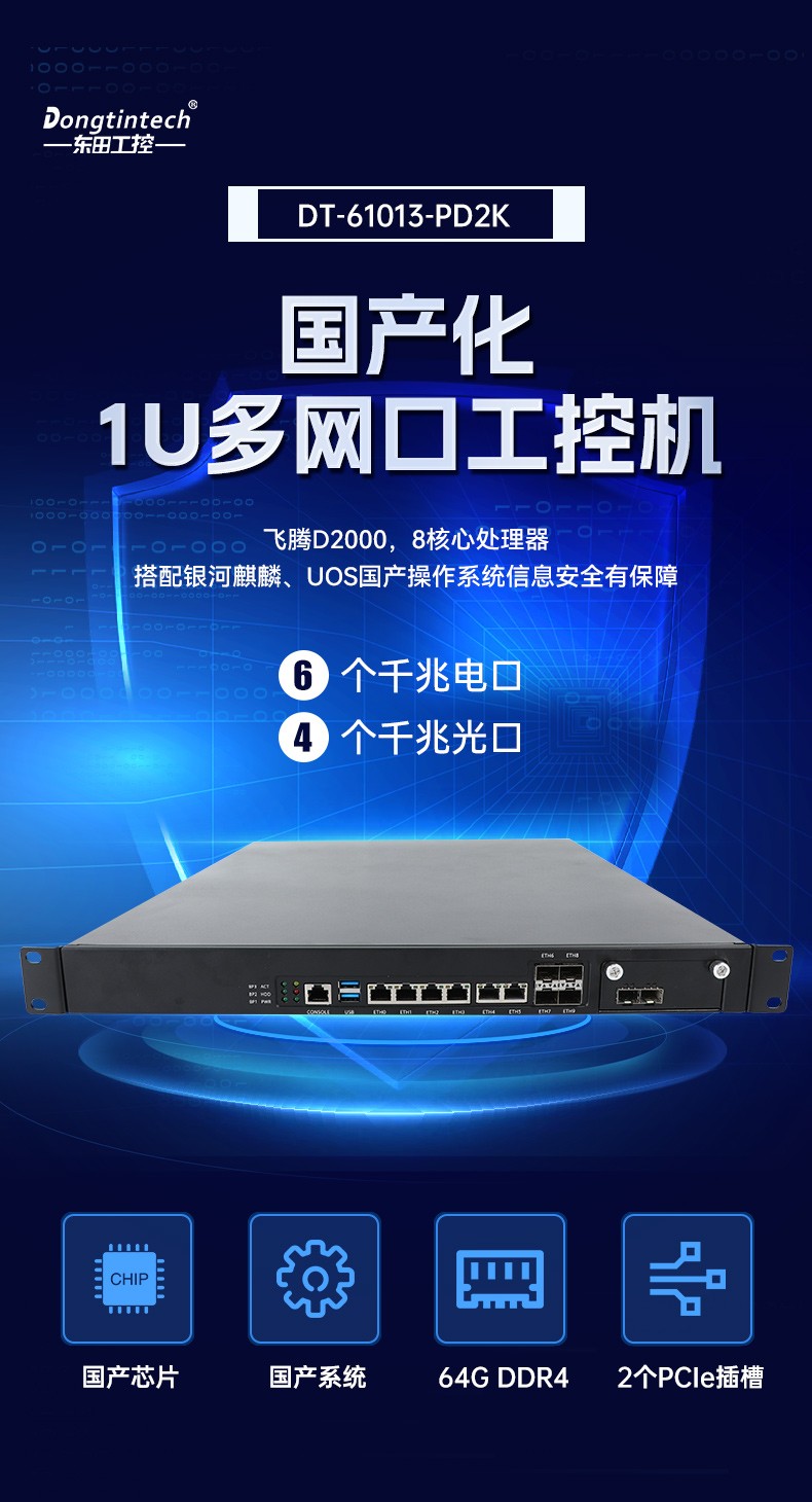 飞腾D2000工控机,东田1U多网口工控机,DT-61013-PD2K.jpg