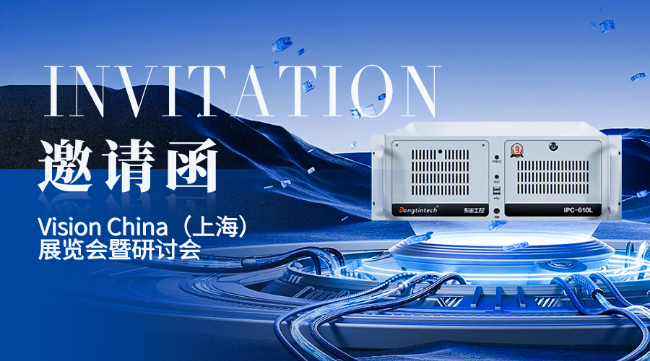 东田工控上海机器视觉展邀请函
