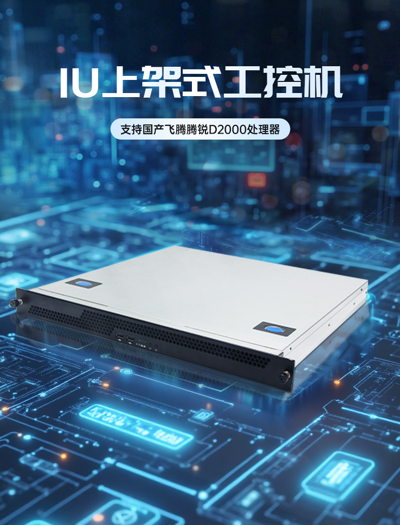 国产飞腾腾锐D2000 CPU,1U上架式工控机,DT-14502-TD2KMB.jpg