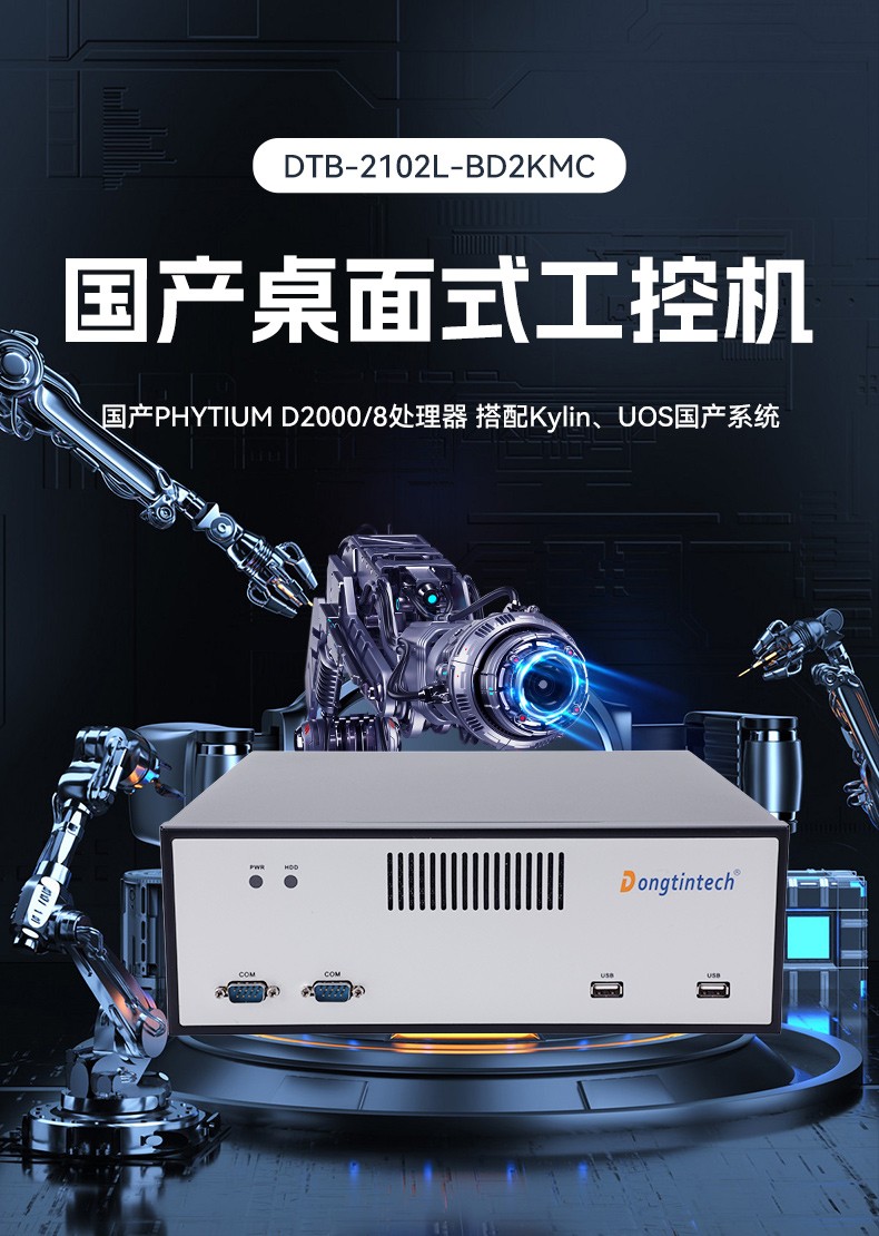 国产飞腾桌面式工控机,搭载Kylin UOS国产系统,DTB-2102L-BD2KMC.jpg