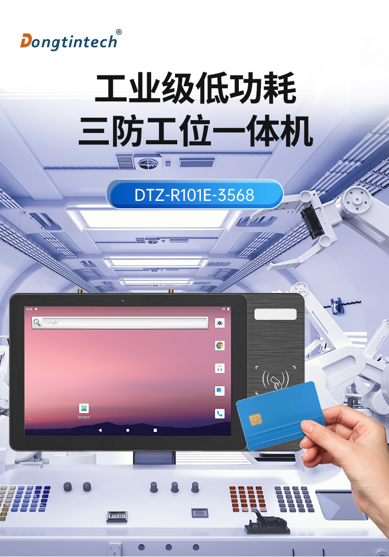 10.1寸LCD电容屏三防工位一体机,国产RK3568旗舰芯,DTZ-R101E-3568.jpg