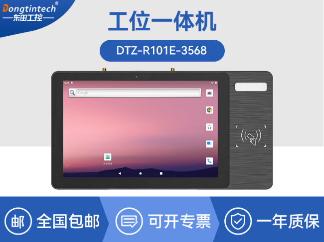 10.1寸LCD电容屏三防工位一体机|国产RK3568旗舰芯|DTZ-R101E-3568