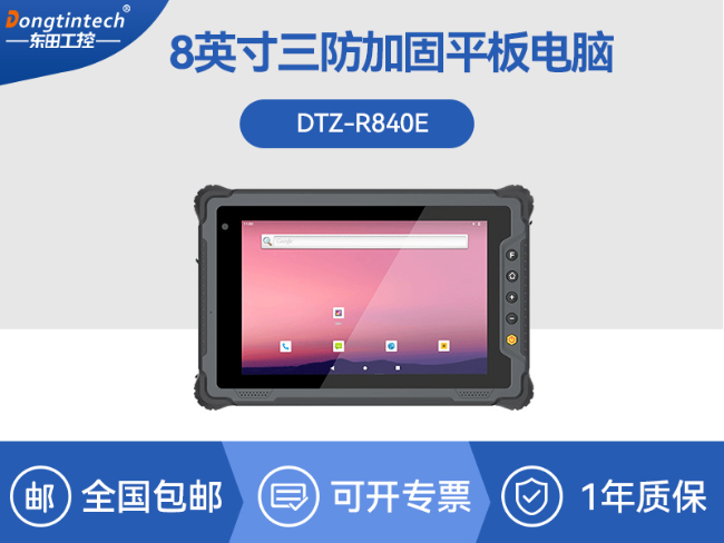 国产8寸三防加固平板|10000mAh超强续航|IP65防护|DTZ-R840E