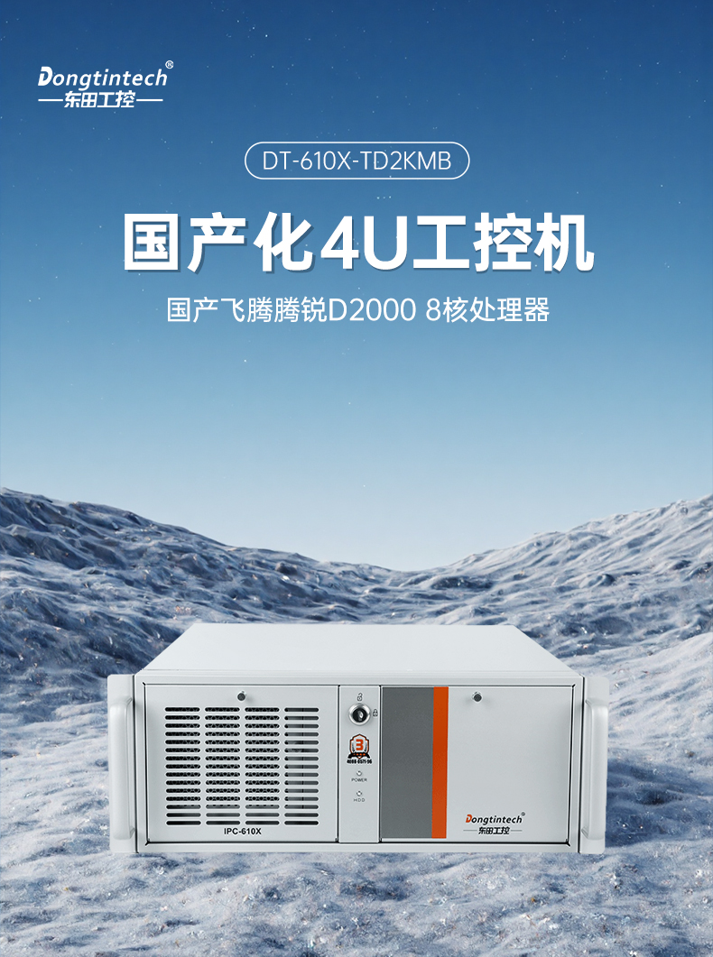 国产4U信创工控机,飞腾腾锐D2000八核处理器,5G国产CPU电脑,DT-610X-TD2KMB.jpg