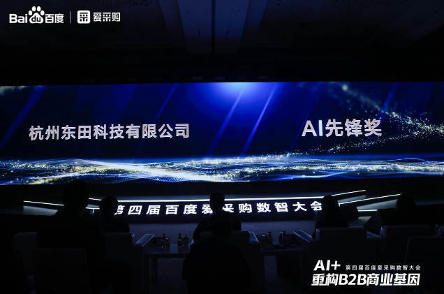 第四届百度爱采购数智大会落幕，东田工控荣膺“AI先锋奖”