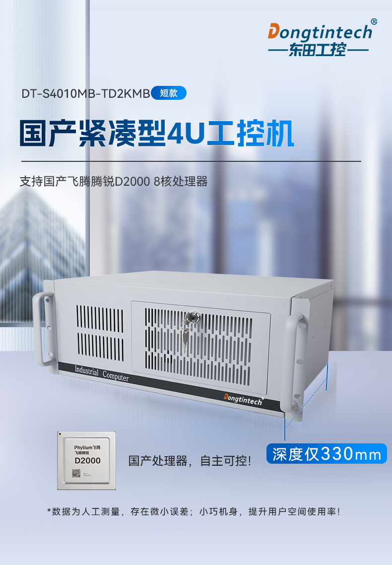 国产化飞腾天津工控机,麒麟统信系统,电力行业专用厂家,DT-S4010MB-TD2KMB.jpg