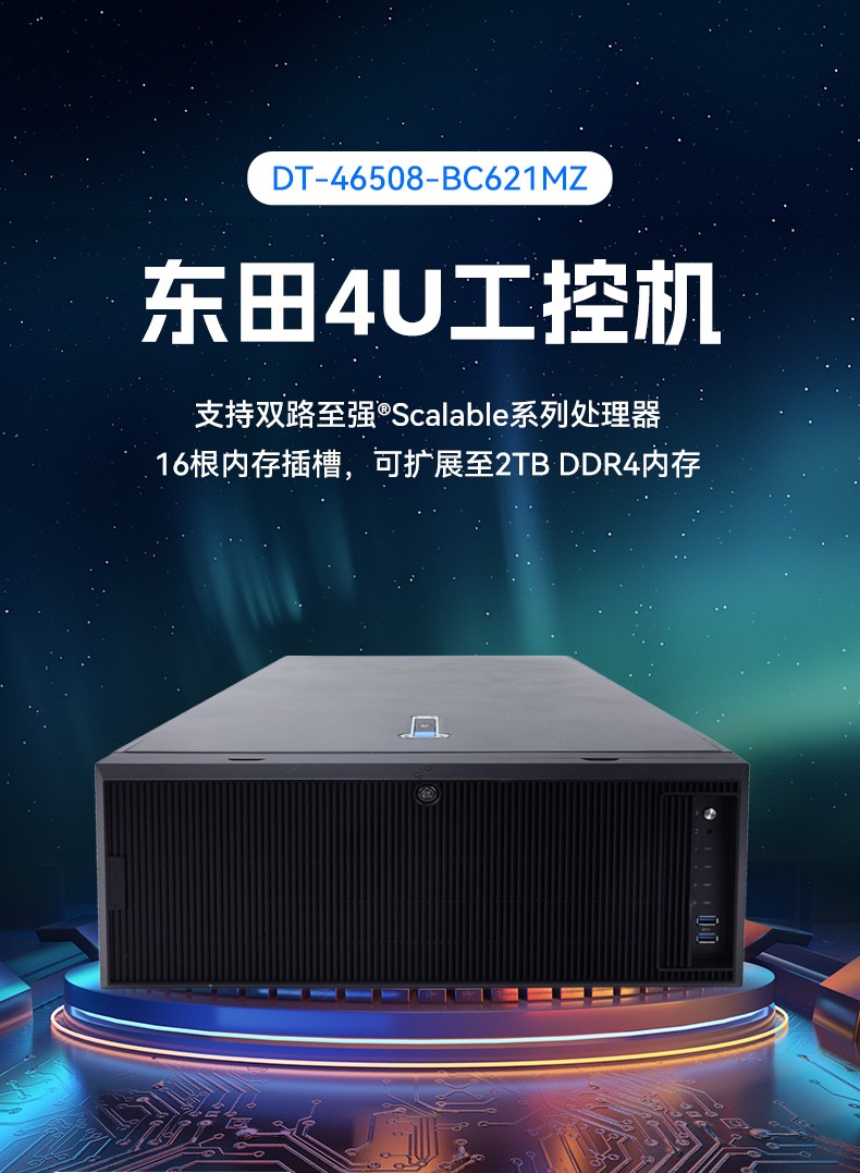 高性能4U机架式内蒙古工控机,大数据运算工业主机方案,DT-46508-BC621MZ.jpg