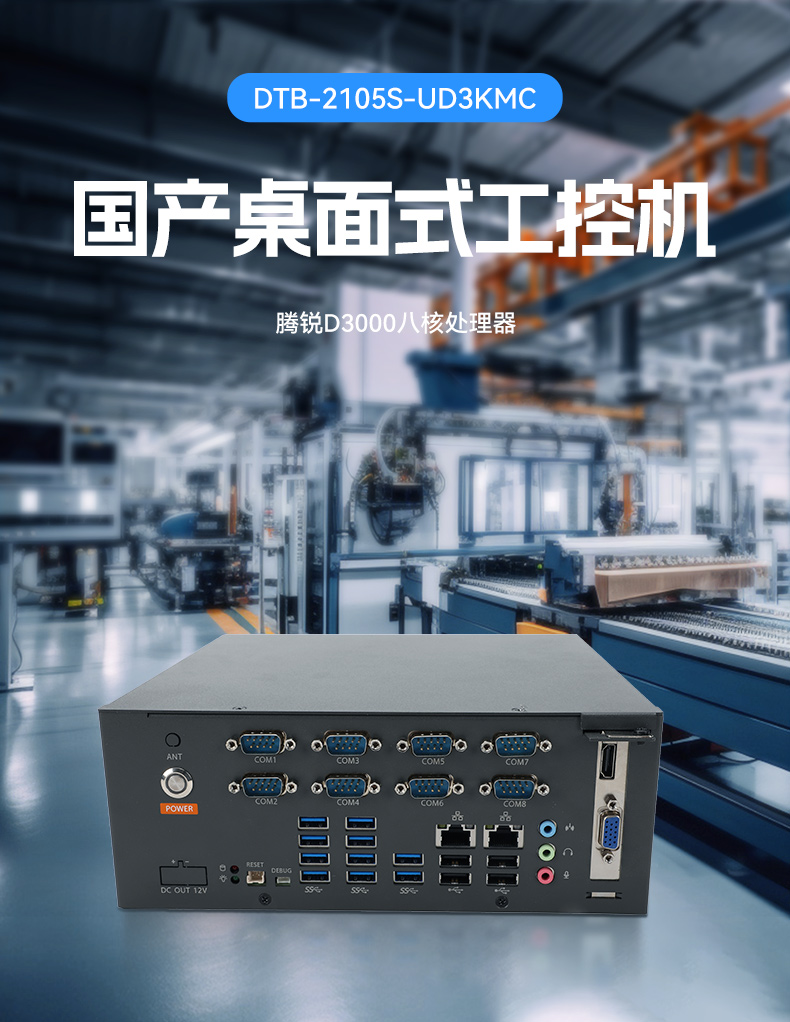 东田国产飞腾内蒙古工控机,电力行业专用工控电脑主机,DTB-2105S-UD3KMC.jpg