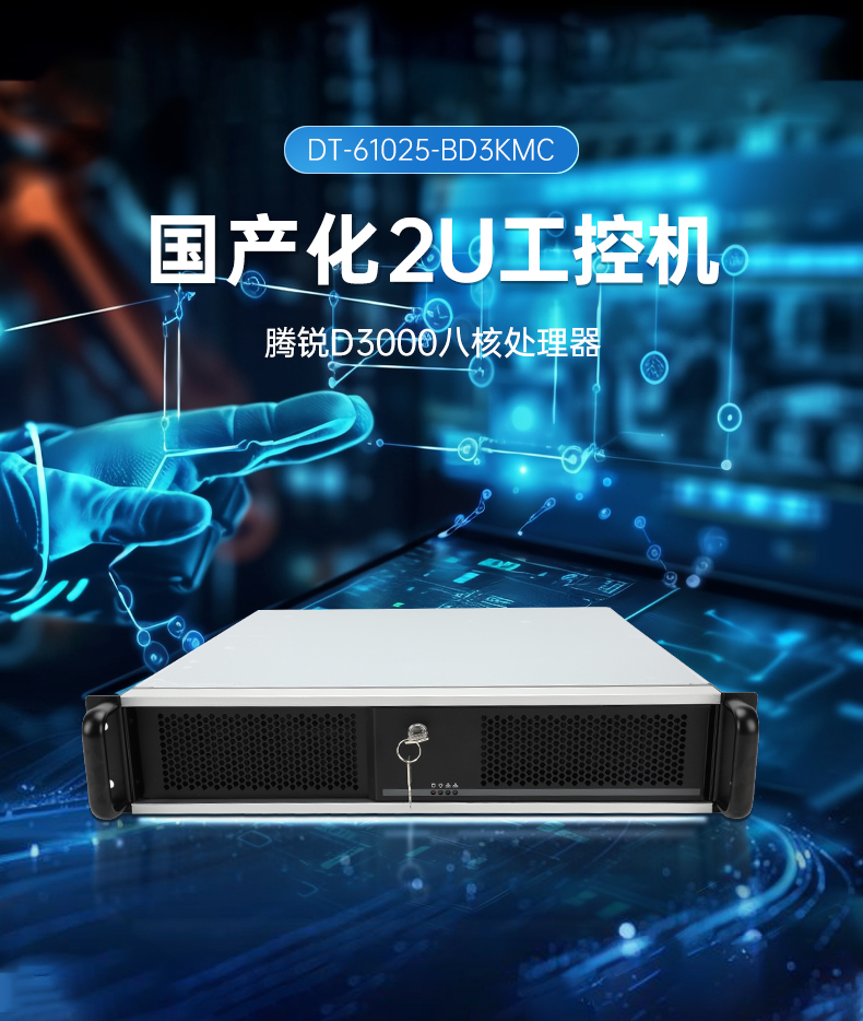 国产化飞腾工业主机,工业自动化重庆工控机推荐,DT-61025-BD3KMC.jpg